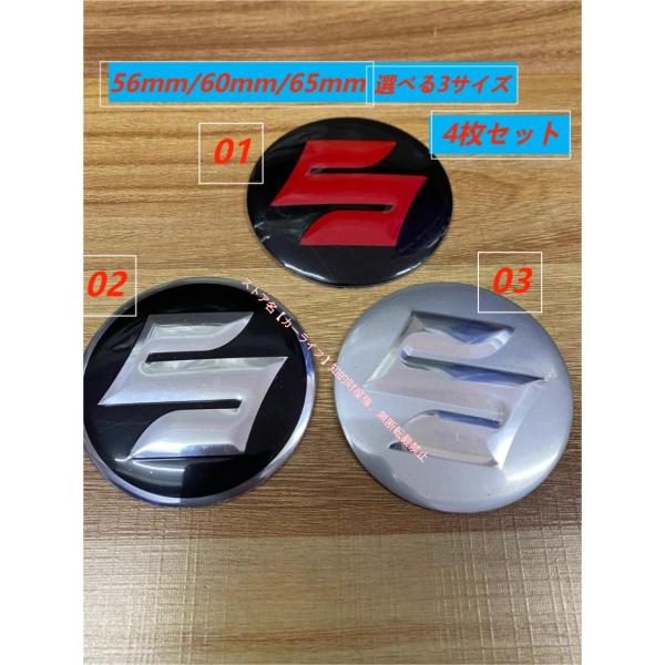 スズキ 56mm/60mm/65mm 4枚セット ホイールキャップステッカー センターバッジ 3Dシ...