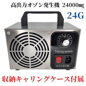 オゾン発生器 オゾン脱臭器 空気清浄機 脱臭機 消臭 24000mg/h ハンディケース付