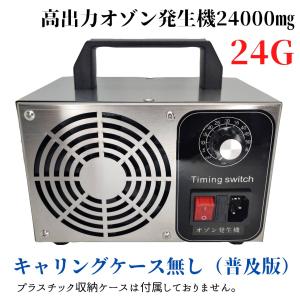 オゾン発生器 オゾン脱臭器 業務用 消臭 24000mg/h （24G）