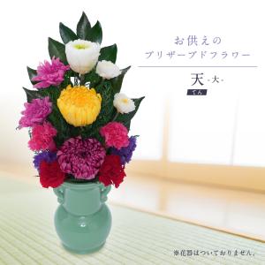 お供え 仏花 プリザーブドフラワー 供花 ギフト お悔やみ 仏事 法事