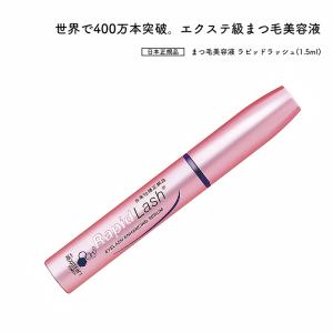 まつ毛美容液 ラピッドラッシュ 1.5ml RapidLash (R) ベリタス 約2ヶ月 日本正規品[■]｜purobeu