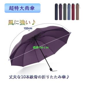 傘  折り畳み傘 雨傘　10本 鉄骨 大きい メンズ 直径130cmcm