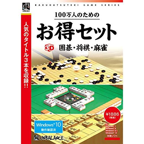 100万人のためのお得セット 3D囲碁・将棋・麻雀