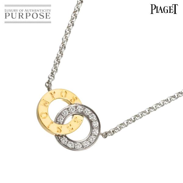 ピアジェ PIAGET ポセション ダイヤ ネックレス 42cm K18 WG YG ホワイト イエ...