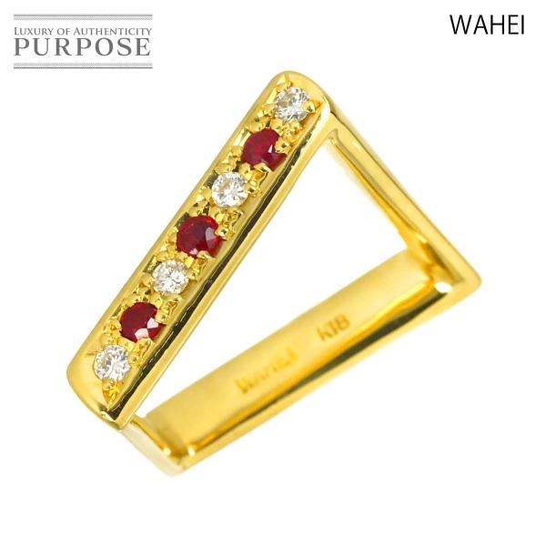 和平 WAHEI 13号 リング ルビー 0.16ct ダイヤ 0.12ct K18 YG イエロー...