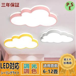 【送料無料】 シーリングライト LED 照明器具 調光調色 リモコン付き 6畳 8畳 雲モチーフ 照明 おしゃれ 可愛い 工事不要 引掛け対応 子供部屋 幼稚園 保育園