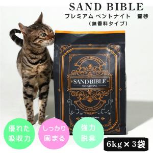 猫砂 鉱物系 ベントナイト  無香料タイプ 6kg×3袋 高い脱臭効果 しっかり固まる 高品質 おしゃれ サンドバイブル ねこ ペット 猫の砂｜