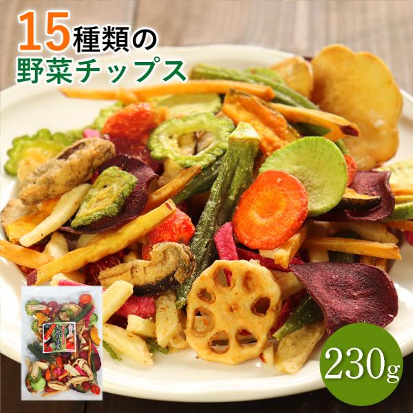 15種類の野菜が食べれる野菜チップス 230g 野菜スナック お菓子 ギフト 人気 おやつ こども ...