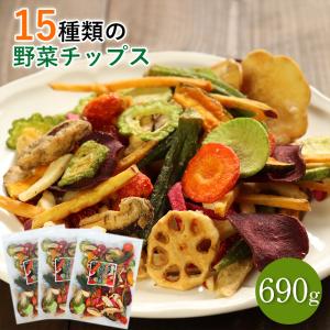 15種類の野菜が食べれる野菜チップス 690g 超特大 野菜スナック お菓子 ギフト 人気 おやつ こども 大容量 おつまみ ドライフルーツ ポイント消化 送料無料｜pursuitt