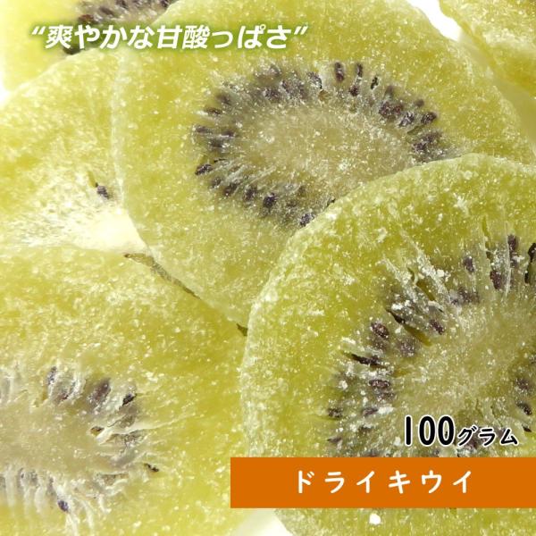ドライキウイ 100g ドライフルーツ ギフト  送料無料 製菓材料 お菓子 果物 ヨーグルト ポイ...