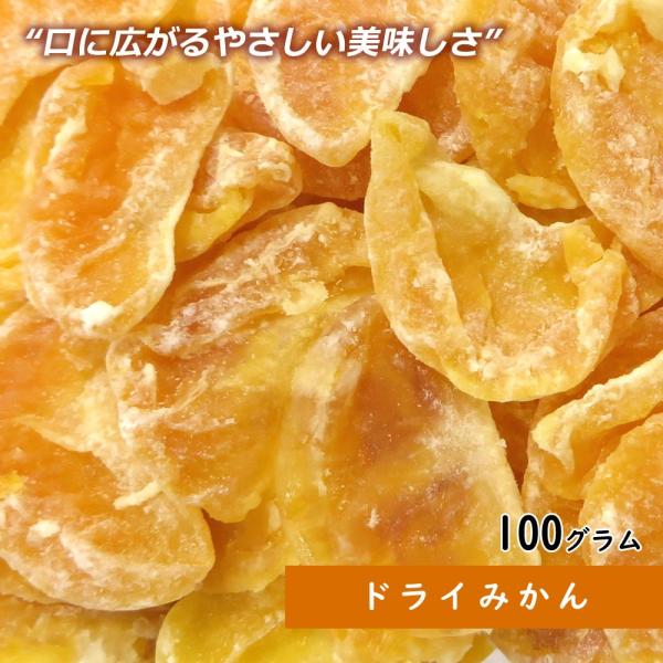 ドライみかん 100g ドライフルーツ ギフト  送料無料 ポイント消化 お試し 手土産 プレゼント...