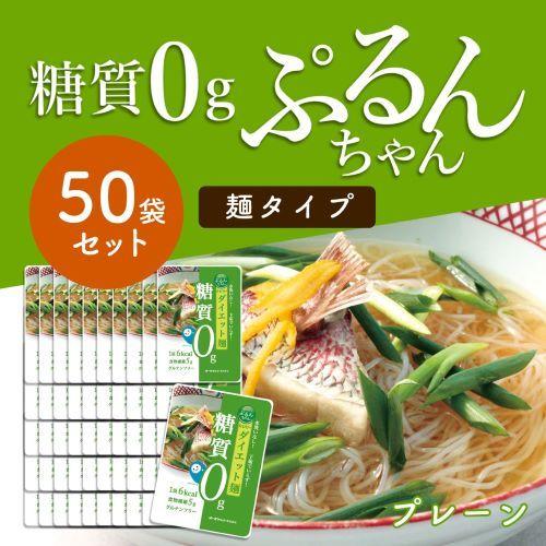 糖質ゼロ ダイエットに 糖質0gぷるんちゃん麺タイプ50袋　賞味期限25.5.28