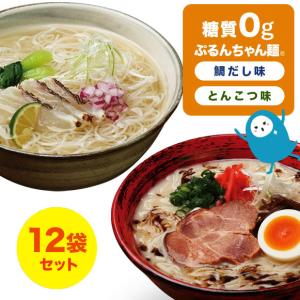 糖質0gぷるんちゃん麺　鯛だし味6袋＋とんこつ味6袋　計12袋　賞味期限24.7.17｜purunchan