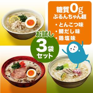 ダイエットに　糖質0gぷるんちゃん麺　鯛だし味＋とんこつ味＋鶏塩味　各1袋計3袋　賞味期限24.7.1　おためしセット｜purunchan