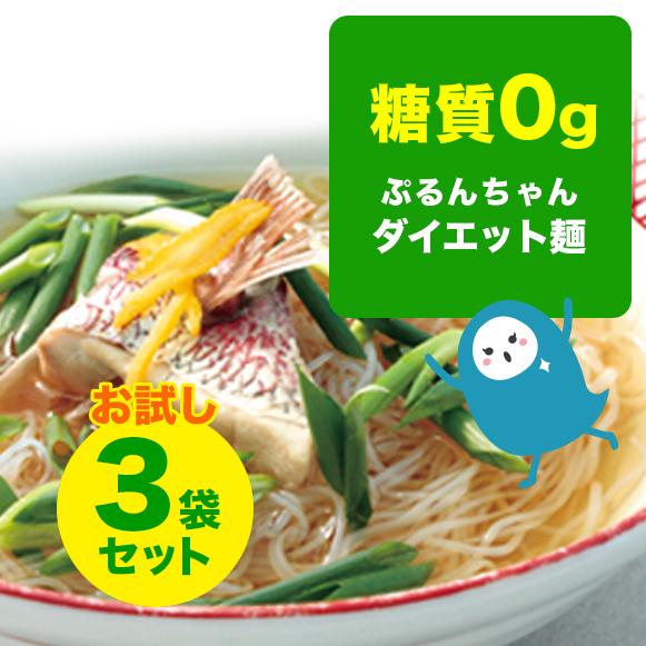糖質ゼロ　糖質0gぷるんちゃん麺3袋　賞味期限25.5.28　おためしセット