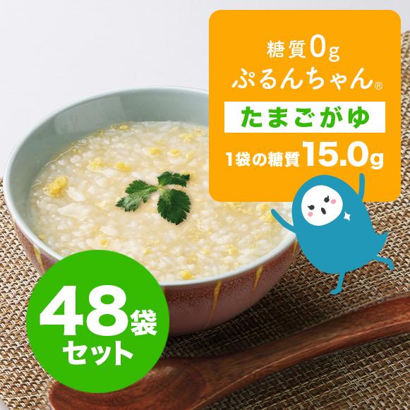 低糖質 おかゆ　そのままでも食べられる　糖質0gぷるんちゃん　たまごがゆ　48袋セット 賞味期限24...