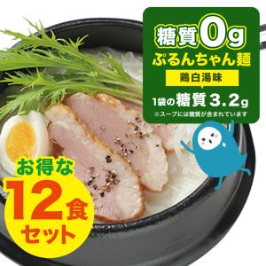 ダイエット 　糖質制限　糖質0gぷるんちゃん麺　鶏白湯味12袋　賞味期限24.9.5　低糖質ラーメン風｜purunchan