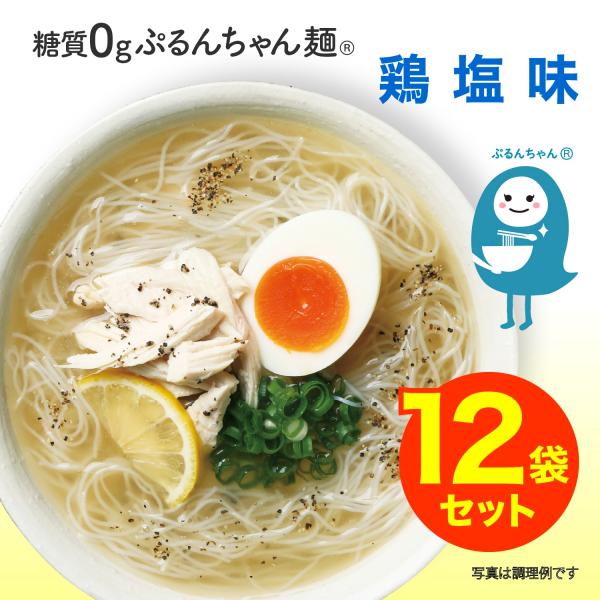 ダイエット 糖質0gぷるんちゃん麺　鶏塩味12袋　賞味期限24.7.1　冷やしてもおいしい鶏塩ラーメ...