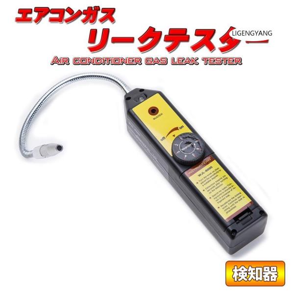 エアコン ガス リークテスター ガス漏れ検知器 漏れ R134a/R12他 検知器 ガス漏れテスター...