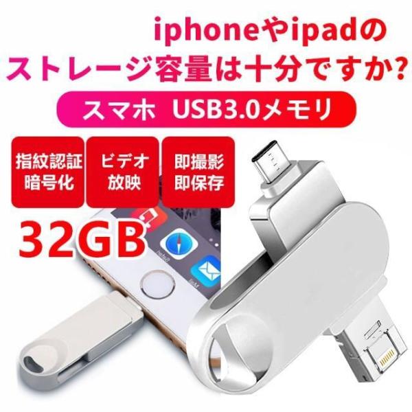 USBメモリー32GB フラッシュメモリ Lightning iPhone iPad用 バックアップ...