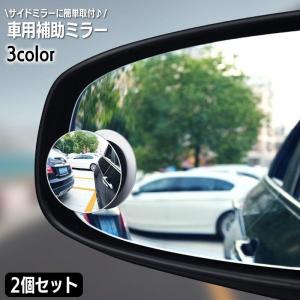 車用補助ミラー ドアミラー用 サポートミラー 2個セット スポットミラー 曲面 簡単取り付け カー用品 自動車用 鏡 かがみ ミニミラー 丸型 ラウン｜purusha-store