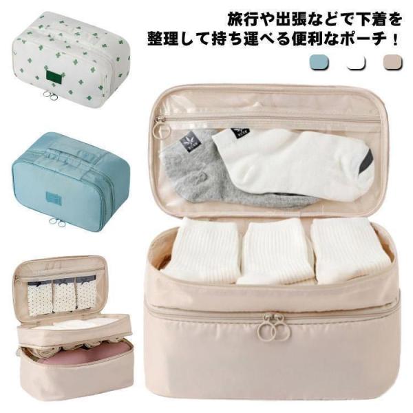 【大特価】トラベルポーチ ランジェリーポーチ 下着ポーチ 下着収納 大容量 仕切り インナーポーチ ...
