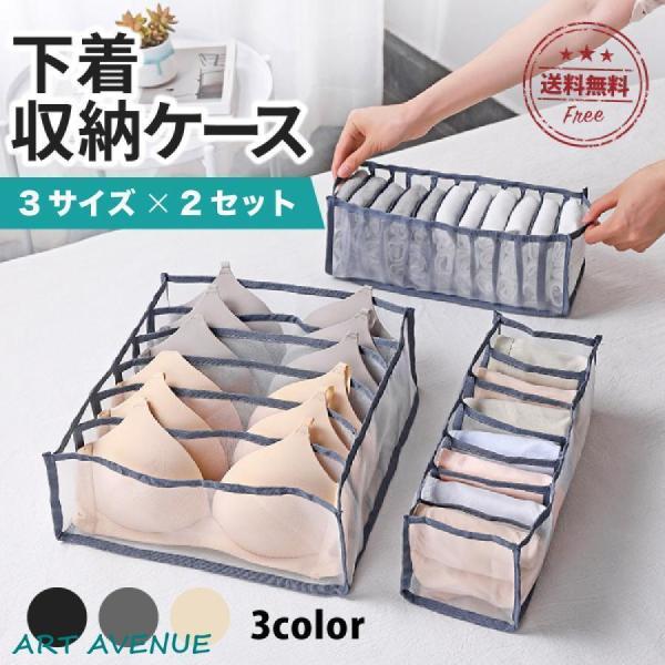 下着収納ケース 3サイズ 2セット 引き出し 下着収納ボックス 3点セット 仕切り 衣装ケース メッ...