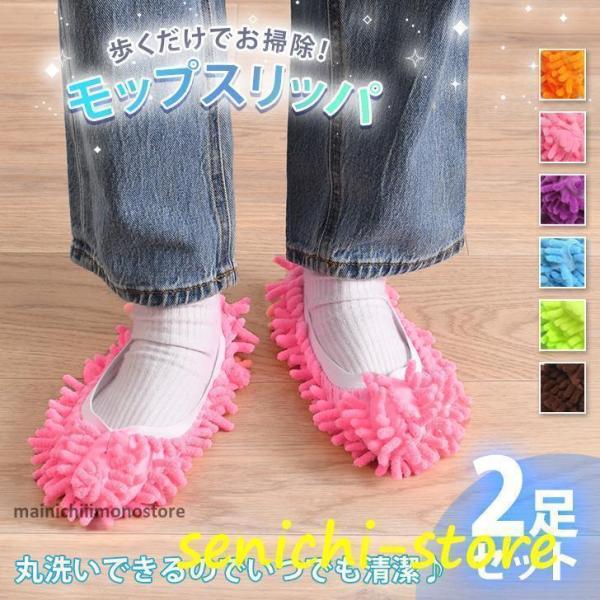 モップスリッパ 歩くだけ 掃除 カバー 洗える 大掃除 履く シューズ マイクロファイバー 2足セッ...