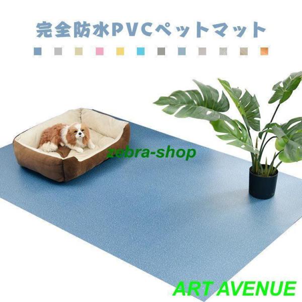 床保護マット ペット用防水シート 滑り止めマット 犬用マット フロアマット PVCマット 防水 猫用...