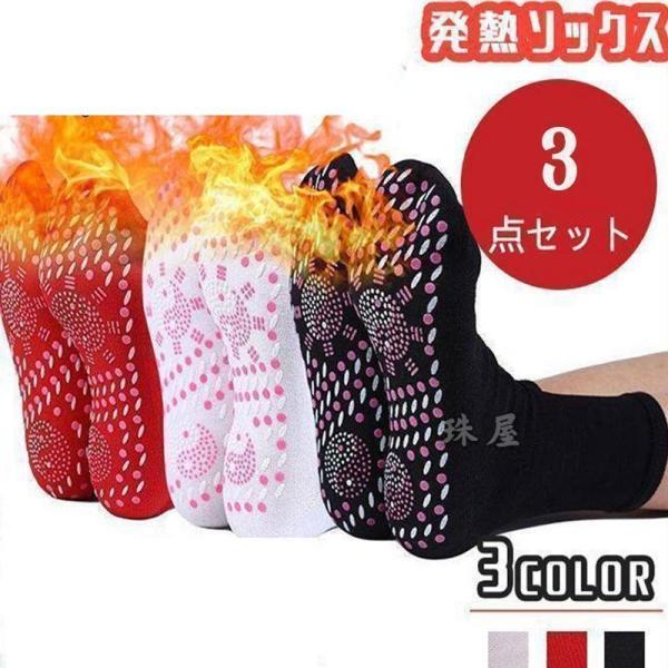 ホカロン 3足セット 靴下 発熱ソックス 暖かい あたたかい 冷え取り 防寒 ソックス 通気性 吸汗...