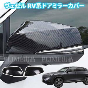新型 ホンダ ヴェゼル RV系 ドアミラーサイドミラーカバー カーボン調 2P｜purusha-store