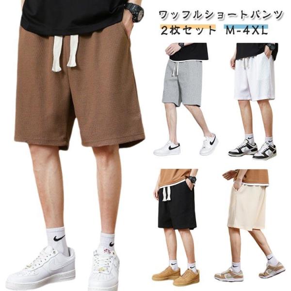 ファッション ショーツ 夏 ワッフル 2枚セット 男性用 メンズ 2枚セット ショートパンツ ハーフ...