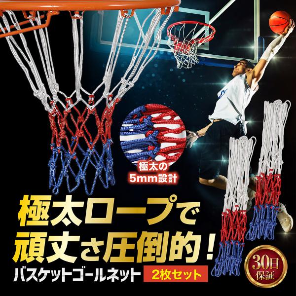 バスケ ゴールネット リング ネット 屋外 2枚セット バスケットゴール 強化版