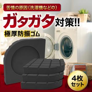 洗濯機 置き台 4個入り 洗濯機かさ上げ台 防音ゴムマット かさ上げ