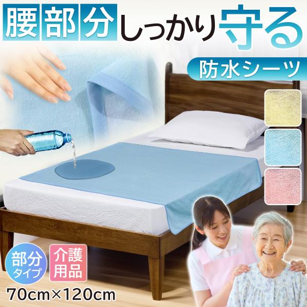 防水シーツ 介護 おねしょ シート 部分タイプ ベビー 洗える 赤ちゃん 敷パッド 70×120 ハ...