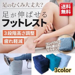 フットレスト 足置き  足枕 車 飛行機 バス  空気 エアー