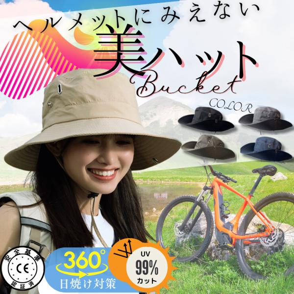 自転車 ヘルメット 女性 おしゃれ 帽子 バケットハット 通勤 通学 街乗り 蒸れない UV 大人用