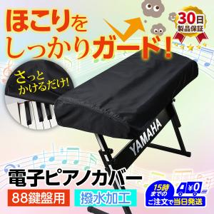 電子ピアノカバー 鍵盤カバー 88鍵盤 デジタルピアノ
