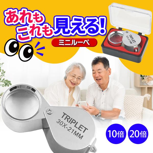ミニルーペ 拡大鏡 携帯 折りたたみ ジュエリー 10倍 20倍 老眼