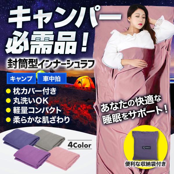 インナーシュラフ 軽量 寝袋 山小屋 シーツ 登山 封筒型 アウトドア 車中泊 夏用 キャンプ