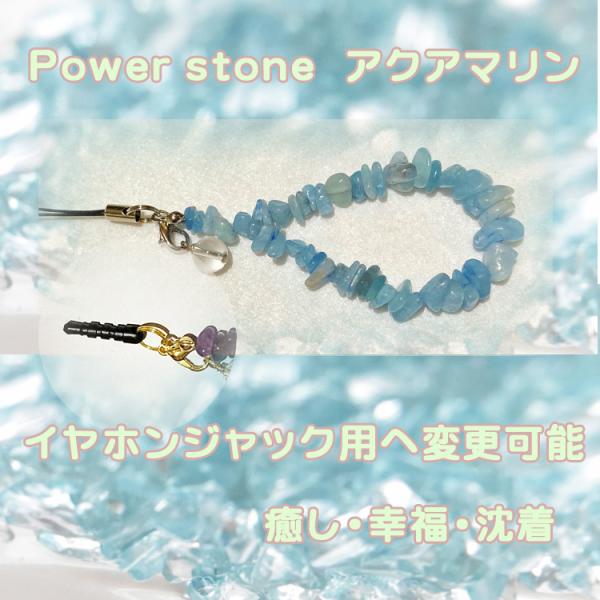アクアマリン ストラップ イヤホンジャックピアス パワーストーン 天然石アクセサリー 8ｍｍ水晶チャ...