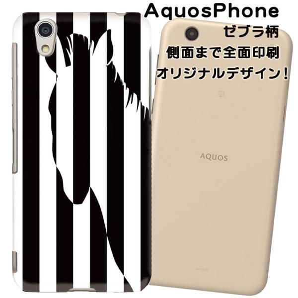 スマホケース ゼブラ柄 オリジナルデザイン AquosPhone アクオスカバー 側面まで全面プリン...