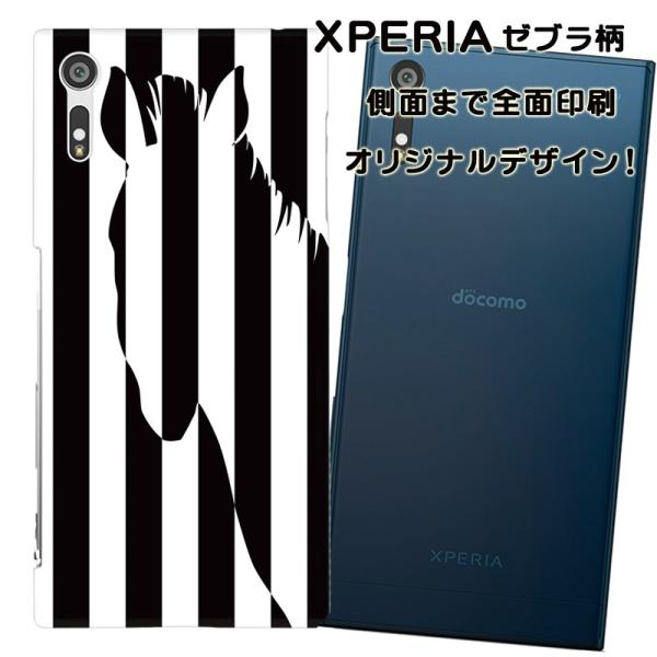 スマホケース スマートフォンカバー XPERIA エクスペリアケース ゼブラ柄 オリジナルデザイン ...