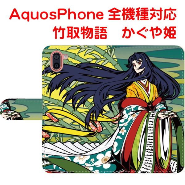 スマホケース 竹取物語 かぐや姫 和柄 オリジナルデザイン 手帳型 AQUOSケース アクオスカバー...