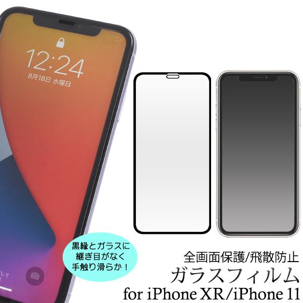 ガラスフィルム iPhone11 iPhoneXR 用 全画面液晶保護フィルム 液晶ガード