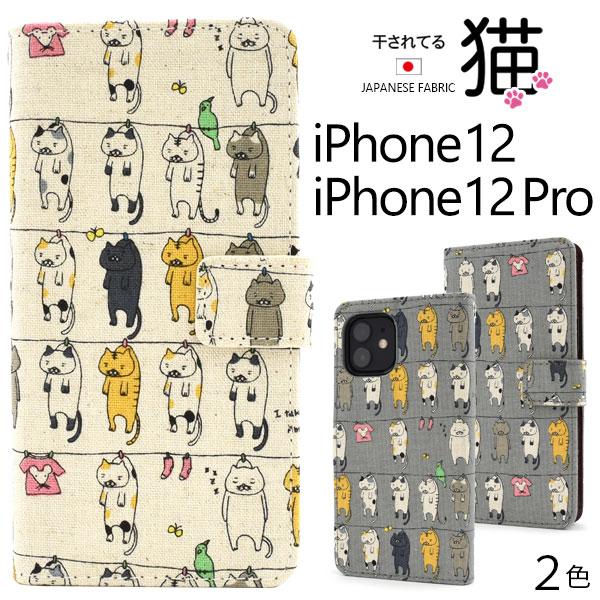 ネコモチーフ 干され猫 iPhone12/12Pro用 スマホケース 手帳型 iphoneケース