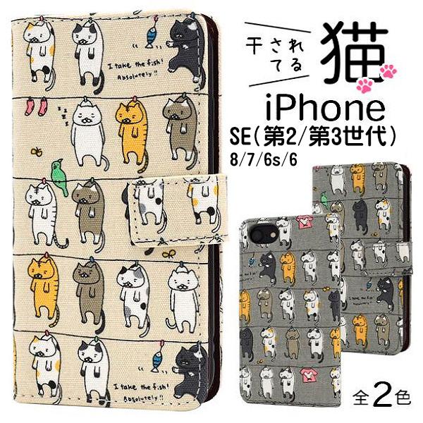 ネコモチーフ 干され猫 iPhoneSE2/SE3(第二世代/第3世代) 7 8 6/6ｓ スマホケ...