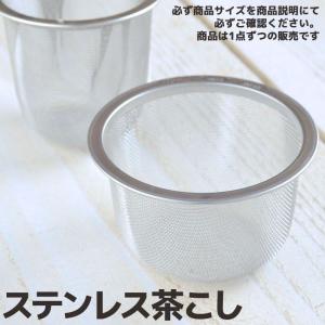 日本製ステンレス茶こし 対応口径53mm深　　日本製｜puticafe