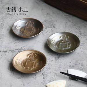 美濃焼 アワサカ 古銭 小皿 黄金 9cm 日本製の詳細画像1
