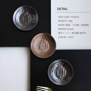 美濃焼 アワサカ 古銭 小皿 黄金 9cm 日本製の詳細画像3